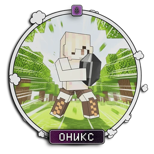 Привилегия ОНИКС