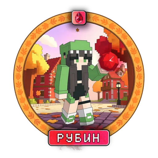 Привилегия РУБИН